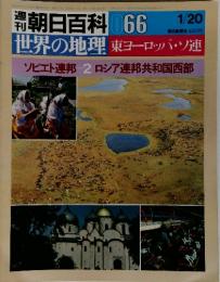 朝日百科066　1/20　世界の地理　東ヨーロッパ・ソ連