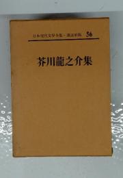 日本現代文學全集 講談社版 56　芥川龍之介集