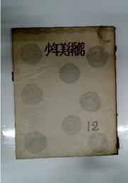 少年美術館　12