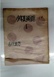 少年美術館　I