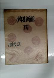 少年美術館 IV ルネサンス