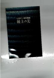 人間国宝 松井康成 練上の美
