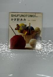 実用シリーズ　かぎ針あみ