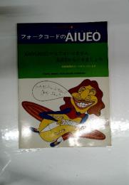 おぼえ方百科5　フォークコードのAIUEO