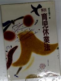 育児休業法