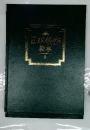 日本名作絵本　8