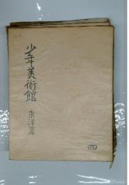 少年美術館　4