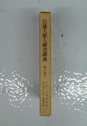 日蓮大聖人御書講義　第30巻上
