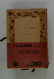 アミエルの日記 (二)