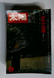 太陽　THE SUN, MONTHLY DELUXE　特集武士道　9