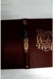 HELBONSHA'SWORLDNGYGIEPEDA