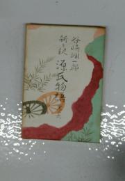 新訳源民物語