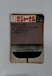 ジャーナル　1975年9月26日