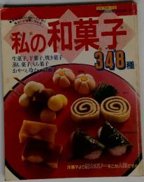 私の和菓子　生菓子、千菓子、焼き菓子