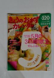 きょうのおかずカレンター　2013年5月