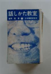話しかた教室
