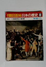 朝日百科日本の歴史88　1800年の世界