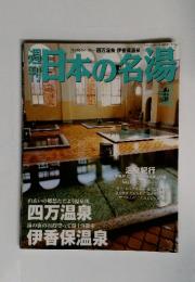 週刊日本の名湯　No.11　2003年12月号