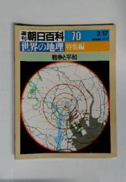 週刊朝日百科070　世界の地理　特集編　戦争と平和