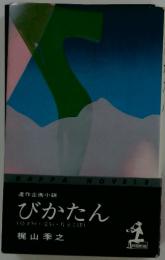 びかたん　(原下知・愛吾・片えくほ)