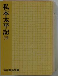 私本太平記　5