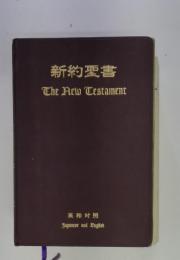 新約聖書TheNewTestament 英和対照