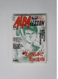 ALBA LESSON 上がってないボ!!太一よ泣くな