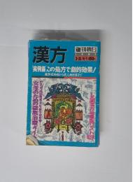 漢方　1993 3・31 増刊