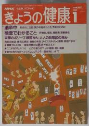 きょうの健康　1992年1月号