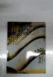 和樂(和楽) 1月号 (発売日2006年12月06日)
