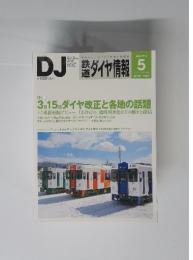 鉄道ダイヤ情報　2014年5月号