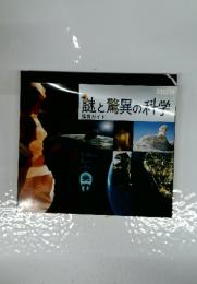 謎と驚異の科学　鑑賞ガイド