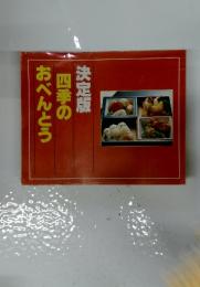 決定版　四季のおべんとう