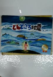 とんところ地震