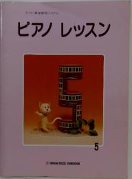 ピアノレッスン　5