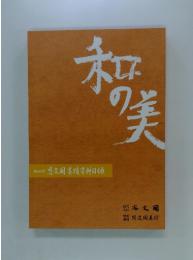和の美　第444号