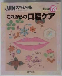 JJJNスペシャル　2003年6月号　これからの口腔ケア