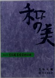 和の味　第437号