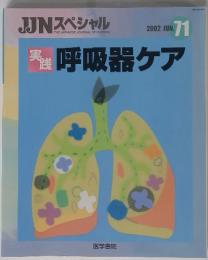 JJNスペシャル　2002年6月号　実践呼吸器ケア