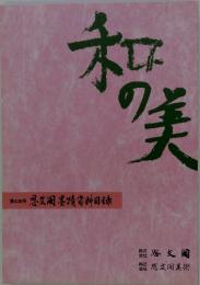 和の美　第438号