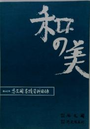 和の美　第422号