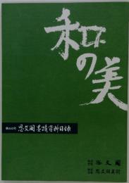 和の美　第440号
