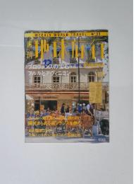 WEEKLY WORLD TRAVEL N゜31　地球旅行　France　1998　10．29