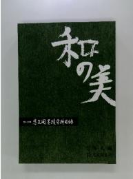 和の美　第433号