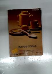 きょうからアラカルト
