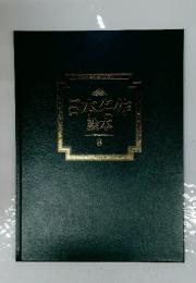 日本名作総本　8