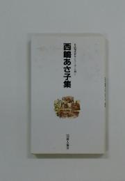 自註現代俳句シリーズ・八期7　西嶋あさ子集