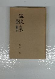 温故集