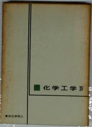 化学工学Ⅱ