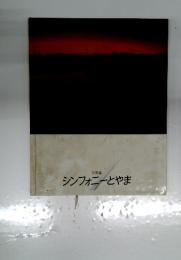 写真集 シンフォニーとやま